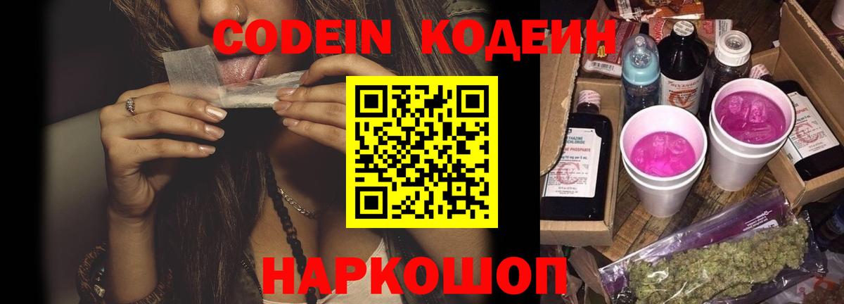 Кодеин напиток Lean (лин)  Вход с VPN  Зеленокумск  Кодеин Purple Drank 